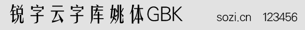銳字云字庫姚體GBK