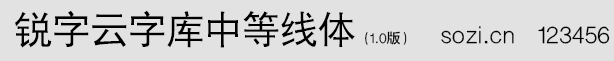 銳字云字庫中等線體