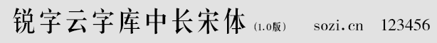 銳字云字庫中長宋體