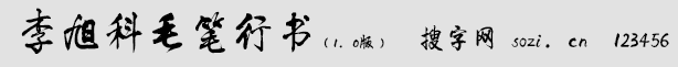 李旭科毛筆行書