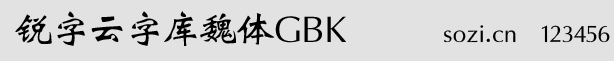銳字云字庫魏體GBK