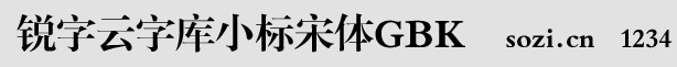 銳字云字庫小標(biāo)宋體GBK