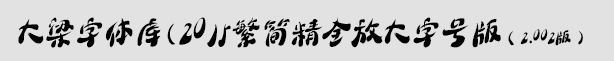 大梁字體庫2015繁簡精全放大字