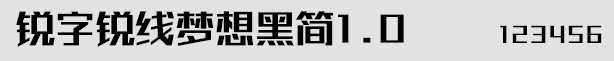 銳字銳線夢想黑簡1.0