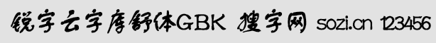 銳字云字庫舒體GBK