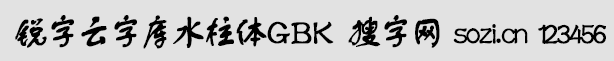銳字云字庫水柱體GBK