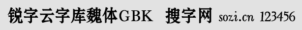 銳字云字庫魏體GBK