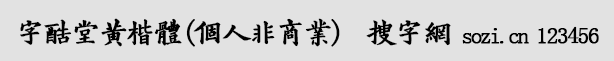 字酷堂黃楷體(個(gè)人非商業(yè))