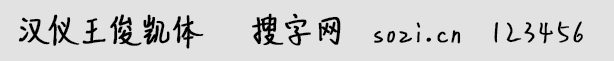 漢儀王俊凱體