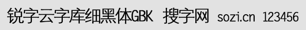 銳字云字庫細(xì)黑體GBK