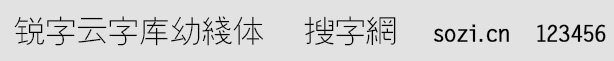 銳字云字庫幼綫體GBK