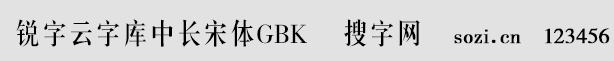 銳字云字庫中長宋體GBK