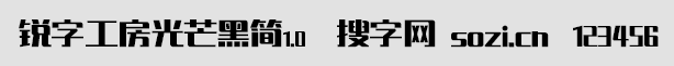銳字工房光芒黑簡(jiǎn)
