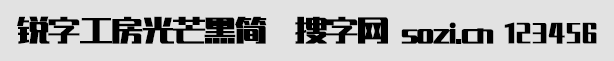 銳字工房光芒黑簡