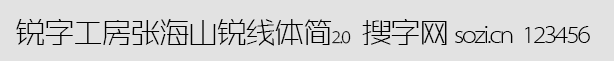 銳字工房張海山銳線體簡