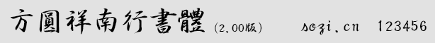 方圓祥南行書體