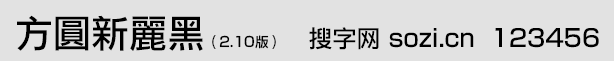 方圓新麗黑