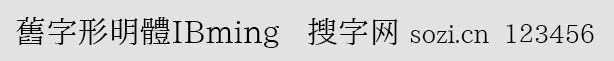 舊字形明體IBming