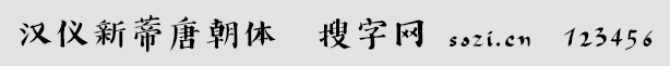 漢儀新蒂唐朝體