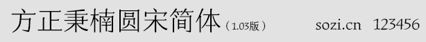 方正秉楠圓宋簡體