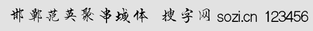 邯鄲范英聚串城體
