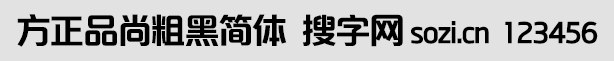 方正品尚粗黑簡體
