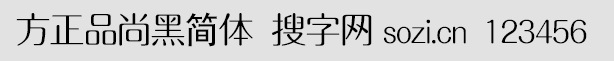 方正品尚黑簡體