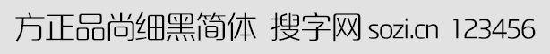 方正品尚細(xì)黑簡體