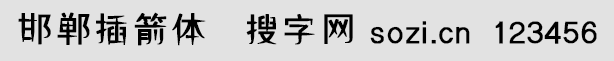 邯鄲插箭體