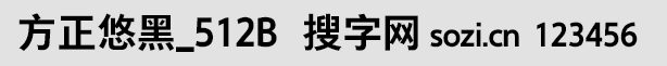 方正悠黑_512B