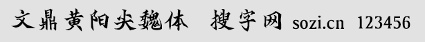 文鼎黃陽尖魏體