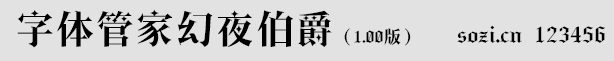 字體管家幻夜伯爵體