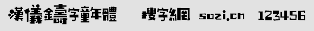 漢儀鑄字童年體
