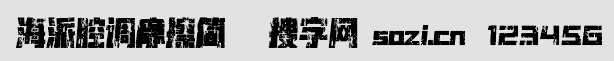 海派腔調(diào)摩擦簡