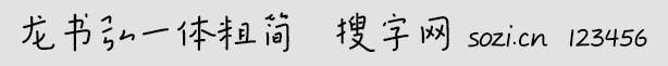 龍書弘一體粗簡