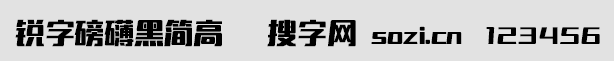 銳字磅礴黑簡高