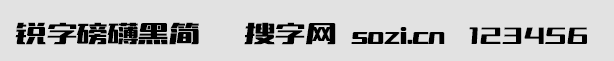 銳字磅礴黑簡