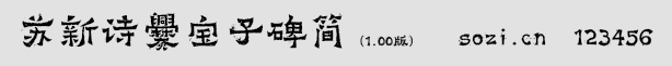 蘇新詩爨寶子碑簡