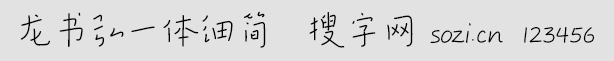 龍書弘一體細簡
