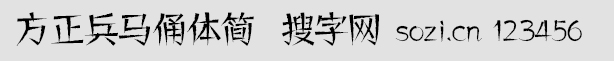 方正兵馬俑體簡