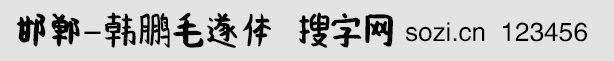 邯鄲-韓鵬毛遂體