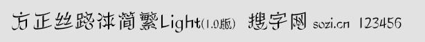 方正絲路體簡(jiǎn)繁Light1.0