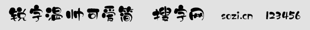 銳字溫帥可愛簡