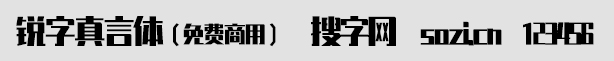 銳字真言體