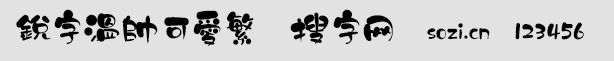 銳字溫帥可愛繁