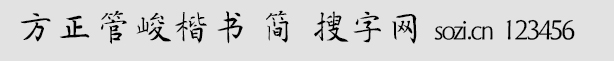 方正管峻楷書-簡