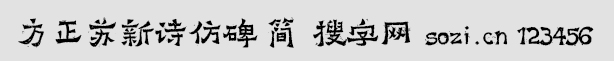 方正蘇新詩仿碑-簡