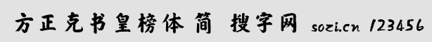 方正克書皇榜體-簡
