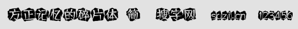 方正記憶的碎片體-簡