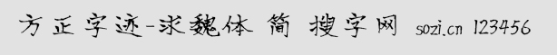 方正字跡-求魏體簡